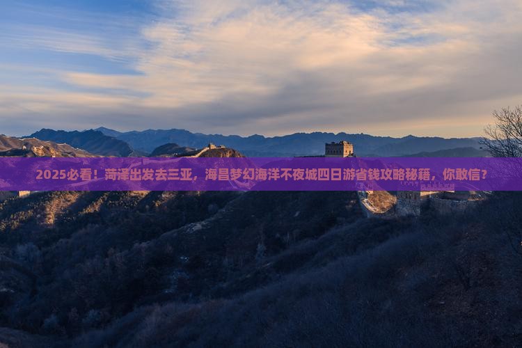 菏泽出发三亚海昌梦幻海洋不夜城四日游