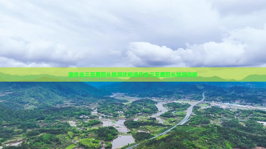 迪庆去三亚鹿回头旅游