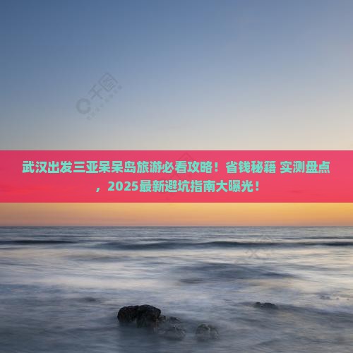 武汉出发三亚呆呆岛旅游网红地点