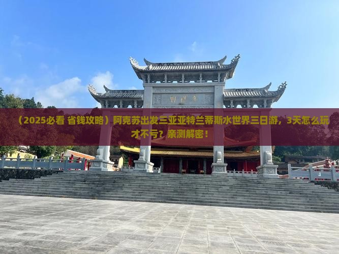 阿克苏出发三亚亚特兰蒂斯水世界三日游