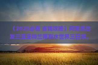 阿克苏出发三亚亚特兰蒂斯水世界三日游