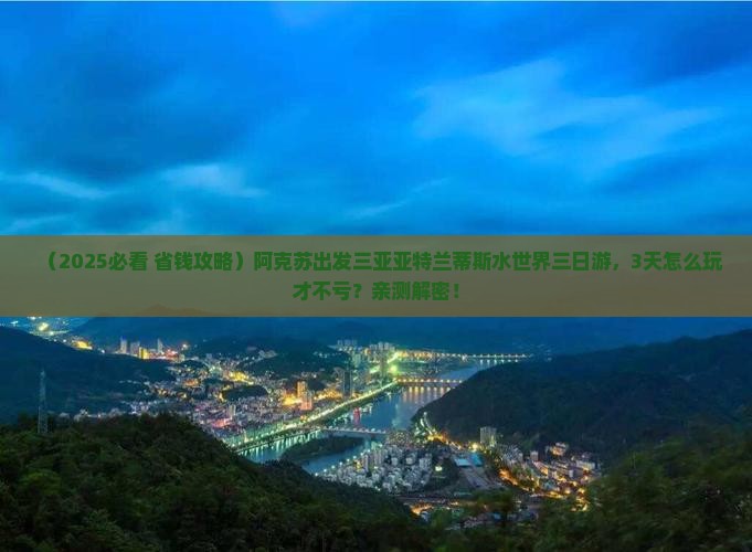 阿克苏出发三亚亚特兰蒂斯水世界三日游