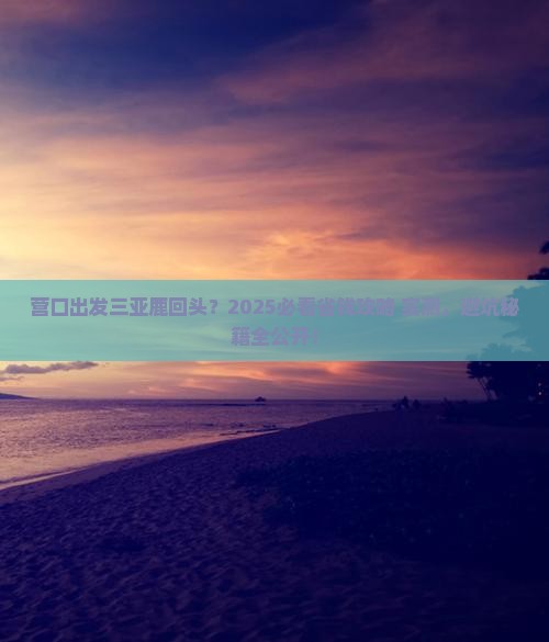 营口出发三亚鹿回头旅行社
