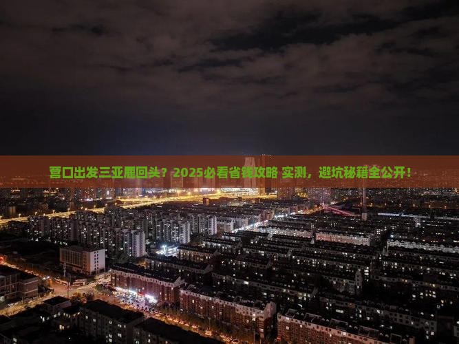 营口出发三亚鹿回头旅行社