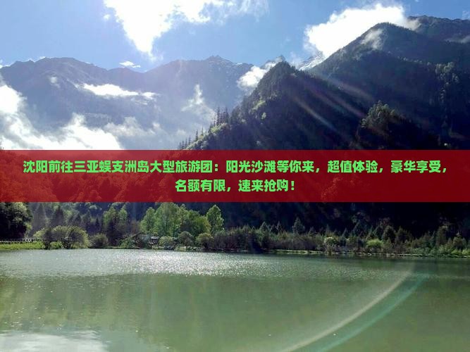沈阳前往三亚蜈支洲岛大型旅游团
