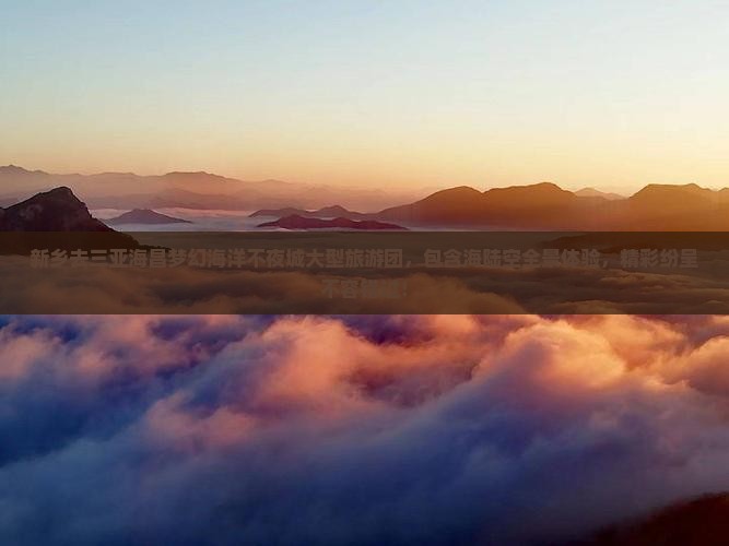 新乡去三亚海昌梦幻海洋不夜城大型旅游团