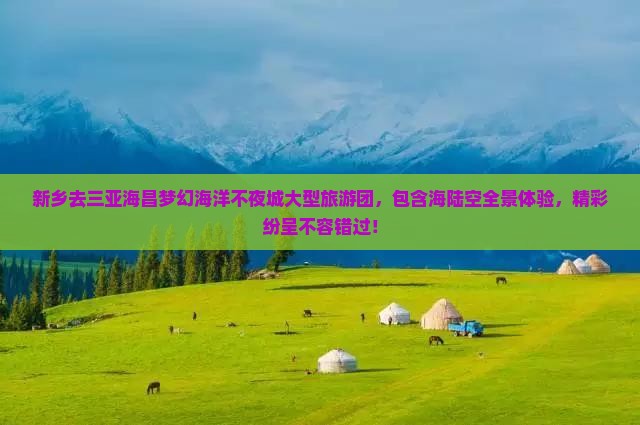 新乡去三亚海昌梦幻海洋不夜城大型旅游团