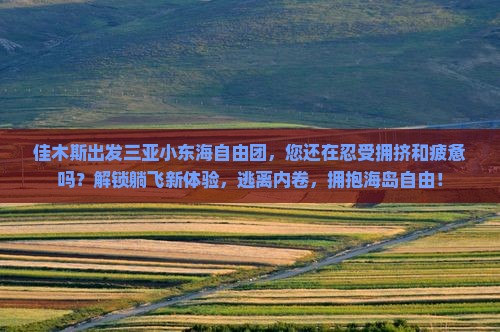 佳木斯出发三亚小东海自由团