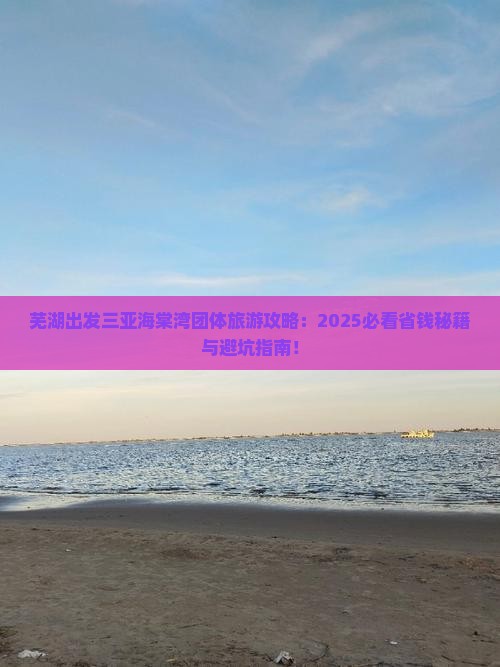 芜湖出发三亚海棠湾团体旅游