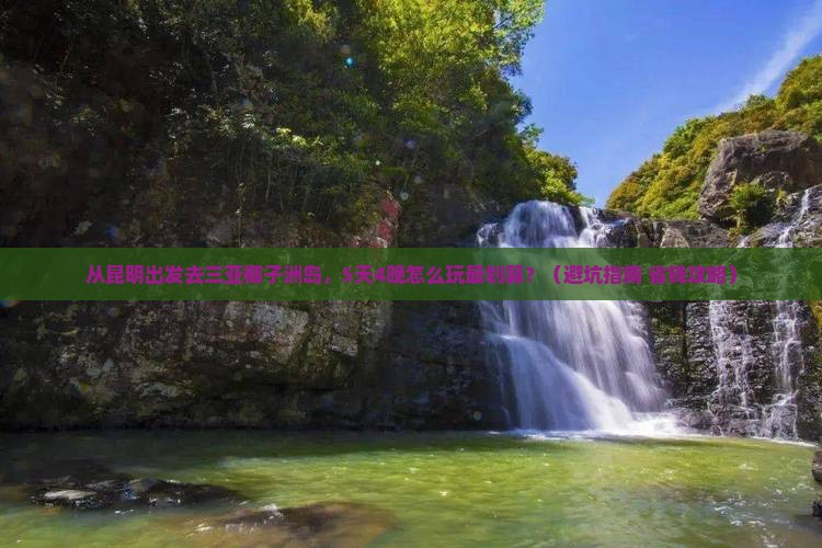 昆明去三亚椰子洲岛大型旅游团