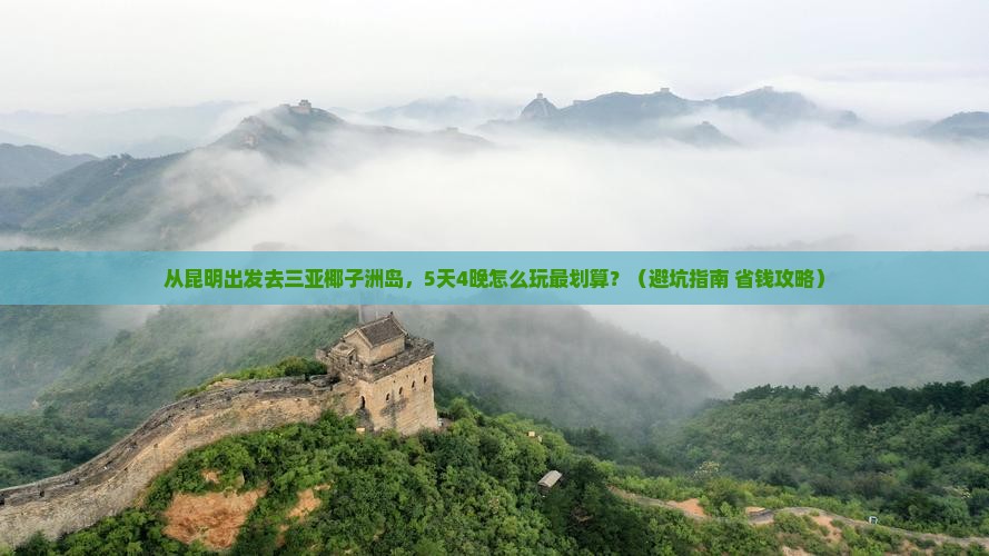 昆明去三亚椰子洲岛大型旅游团
