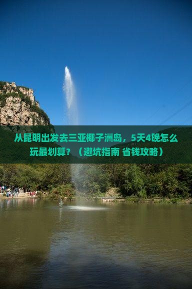 昆明去三亚椰子洲岛大型旅游团