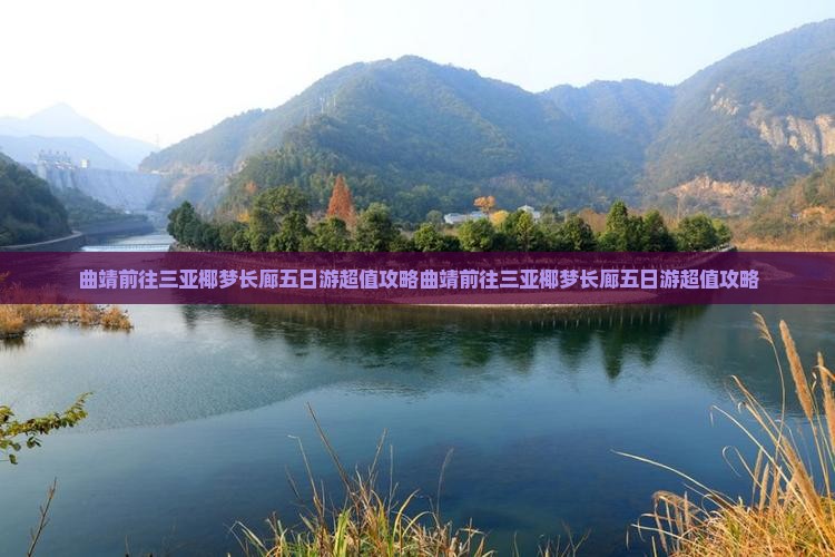 曲靖前往三亚椰梦长廊五日游