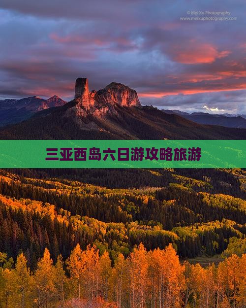 朝阳前往三亚西岛六日游