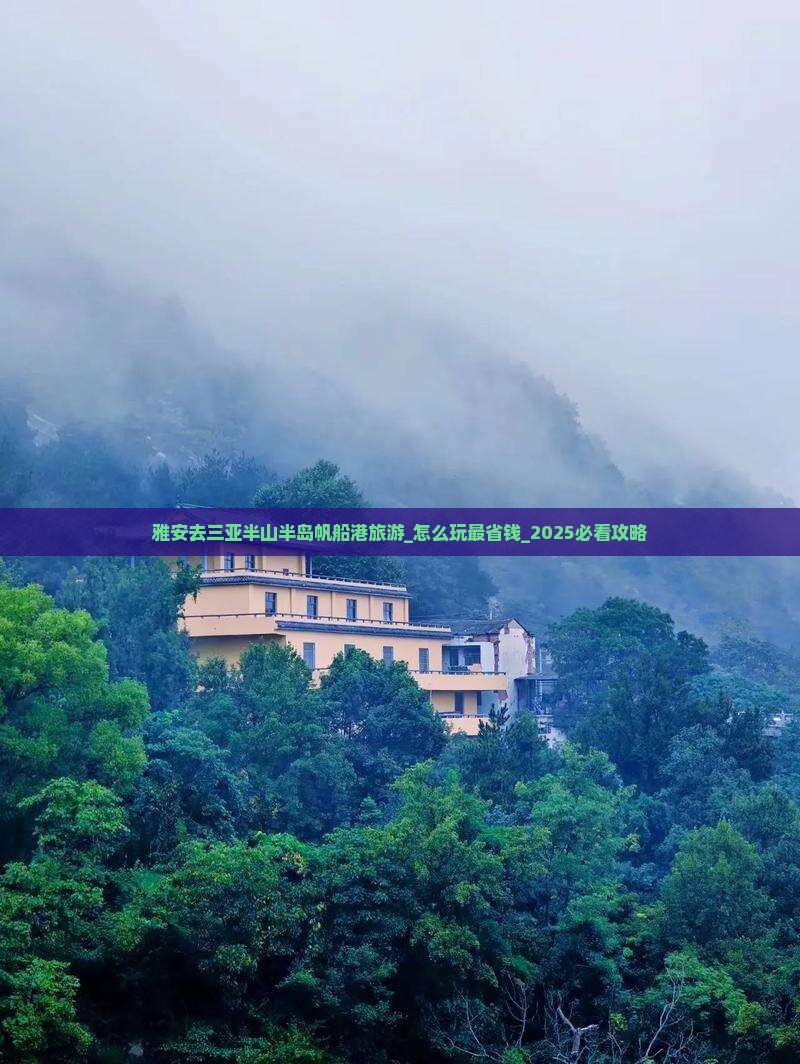 雅安去三亚半山半岛帆船港旅游 雅安去三亚半山半岛帆船港旅游