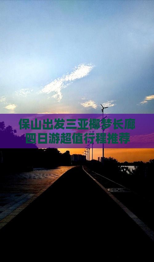 保山出发三亚椰梦长廊四日游
