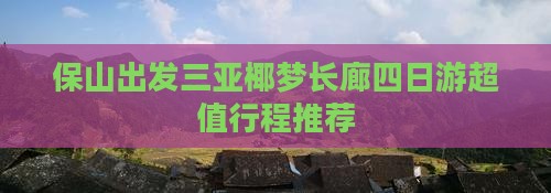 保山出发三亚椰梦长廊四日游