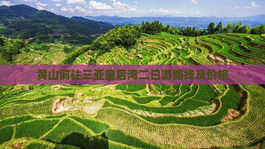 黄山前往三亚皇后湾二日游
