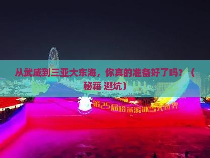 武威前往三亚大东海自由行