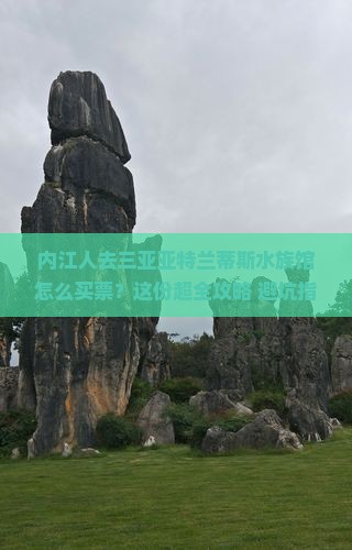 内江去三亚亚特兰蒂斯水族馆门票