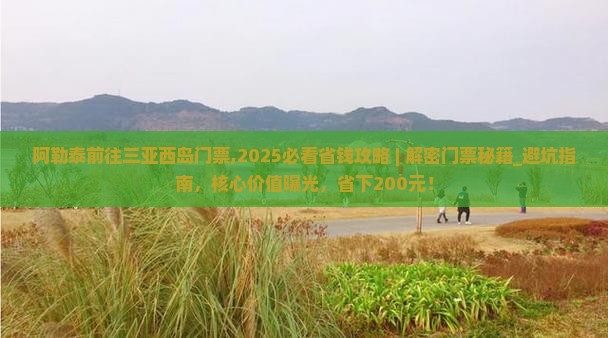 阿勒泰前往三亚西岛门票