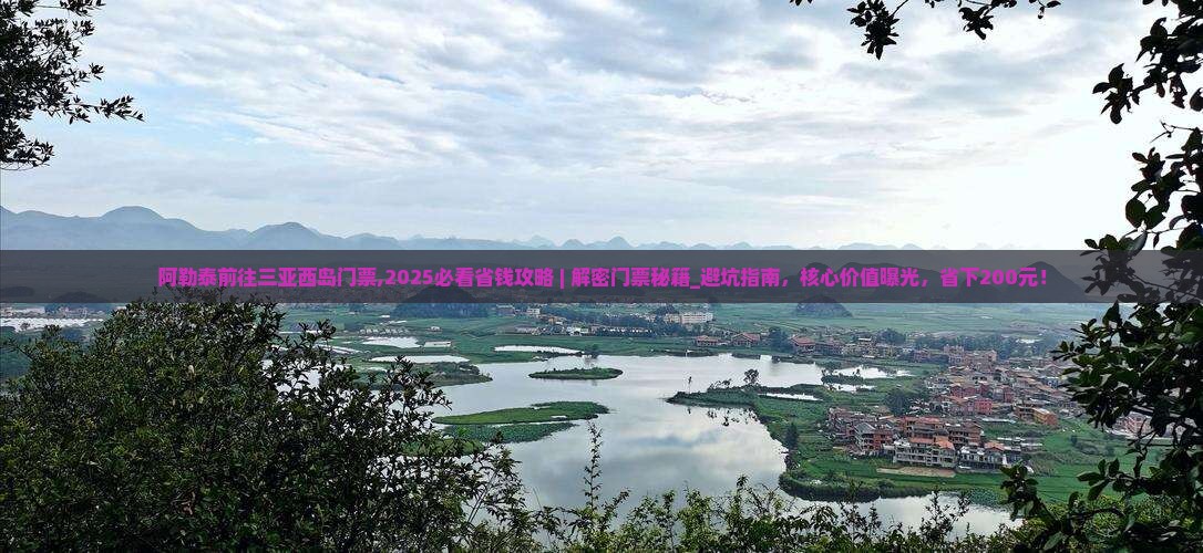 阿勒泰前往三亚西岛门票