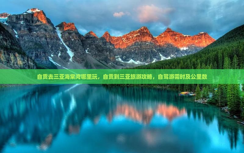 自贡去三亚海棠湾哪里玩