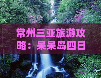 常州去三亚呆呆岛四日游