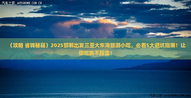 邯郸出发三亚大东海旅游小吃