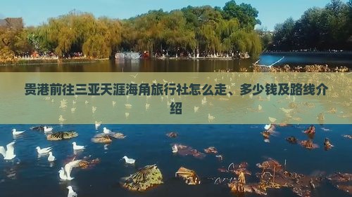 贵港前往三亚天涯海角旅行社