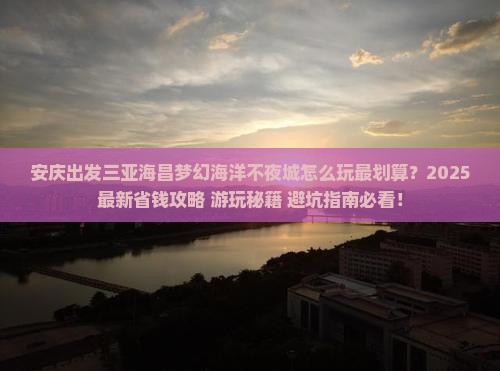 安庆出发三亚海昌梦幻海洋不夜城哪里玩
