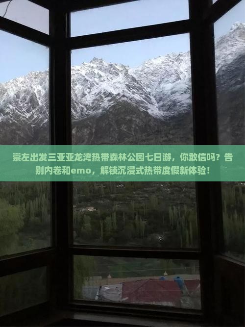 崇左出发三亚亚龙湾热带森林公园七日游