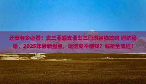 迁安去三亚蜈支洲岛三日游