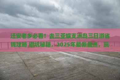 迁安去三亚蜈支洲岛三日游