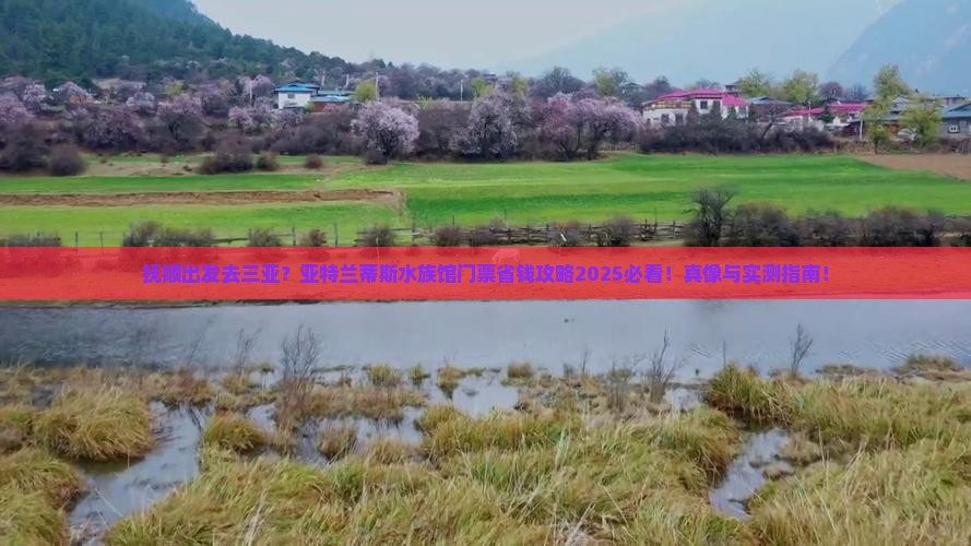 抚顺出发三亚亚特兰蒂斯水族馆门票