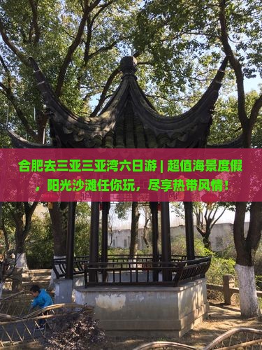 合肥去三亚三亚湾六日游