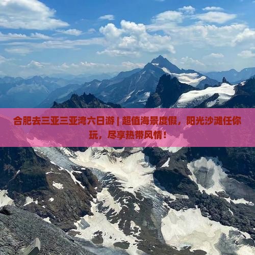 合肥去三亚三亚湾六日游
