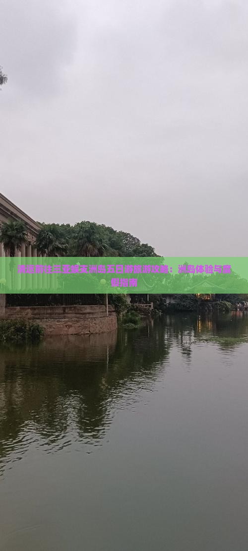 清远前往三亚蜈支洲岛五日游