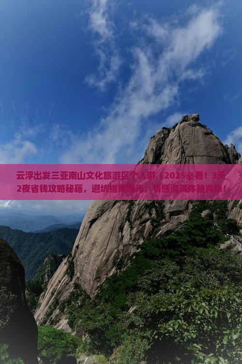 云浮出发三亚南山文化旅游区个人游