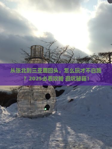 张北去三亚鹿回头哪里玩