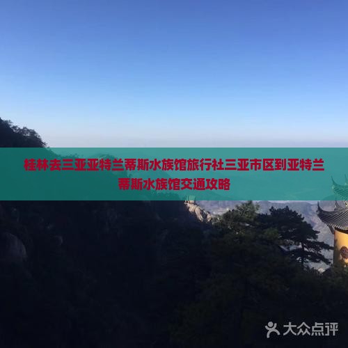 桂林去三亚亚特兰蒂斯水族馆旅行社