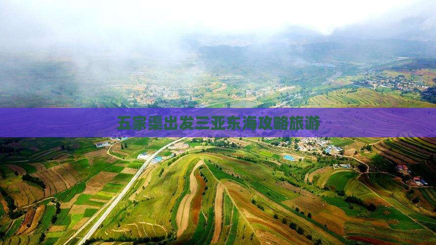 五家渠出发三亚小东海个人游