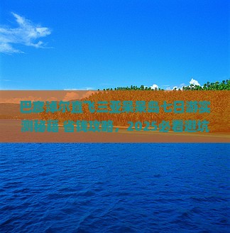 巴彦淖尔前往三亚呆呆岛七日游