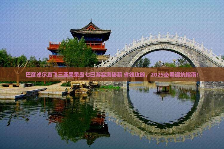 巴彦淖尔前往三亚呆呆岛七日游