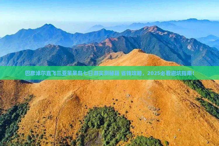 巴彦淖尔前往三亚呆呆岛七日游
