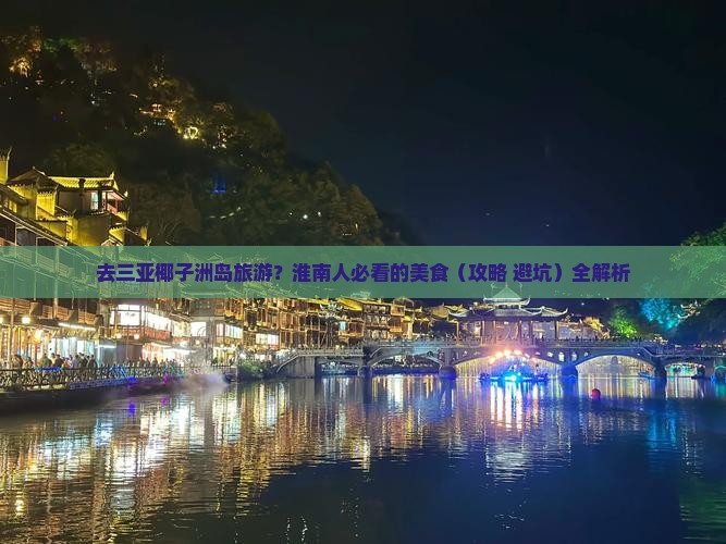淮南去三亚椰子洲岛旅游小吃