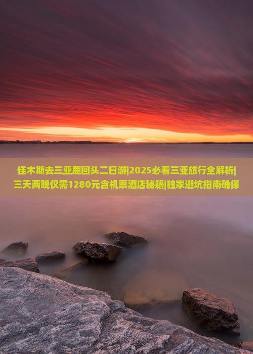 佳木斯去三亚鹿回头二日游