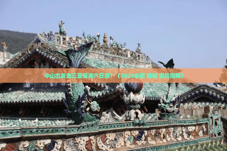 中山出发三亚后海六日游