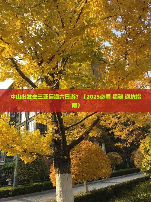 中山出发三亚后海六日游