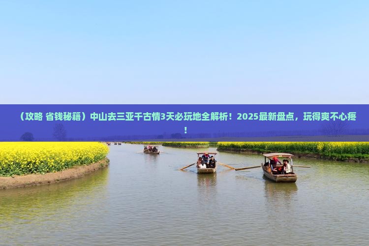 中山前往三亚千古情必玩地